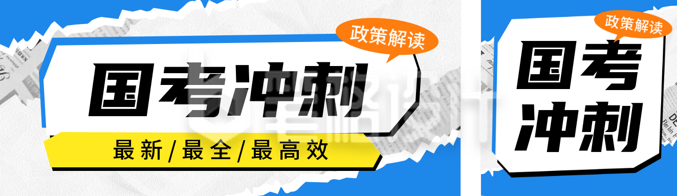 国考培训课程宣传公众号双封面