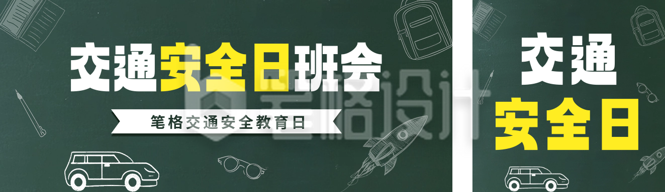 交通安全日主题班会宣传公众号双封面