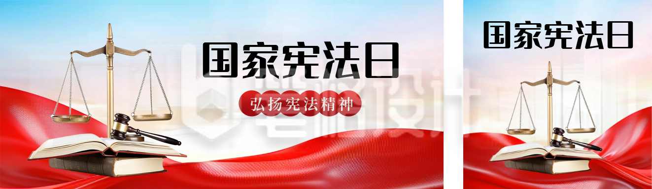 国家宪法日实景公众号双封面 国家宪法日实景公众号双封面