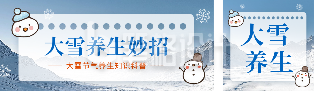 大雪养生知识科普公众号双封面 大雪养生知识科普公众号双封面