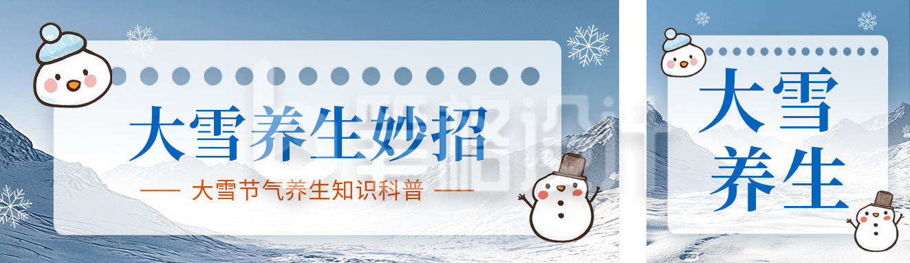 大雪养生知识科普公众号双封面