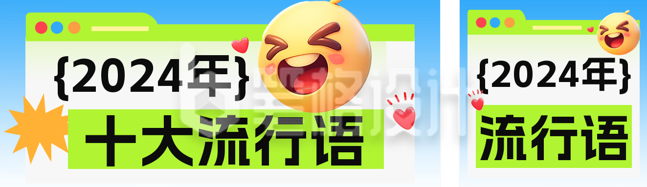 年度十大流行语公众号双封面 年度十大流行语公众号双封面