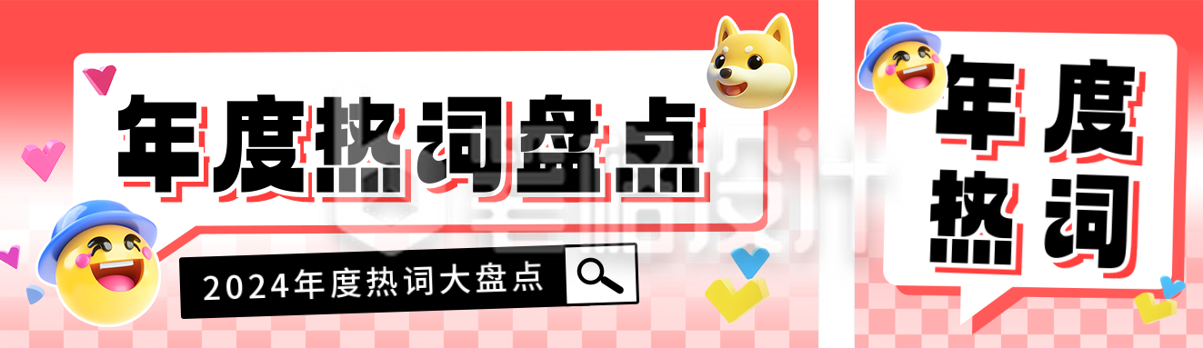 2024年度热词大盘点公众号双封面 2024年度热词大盘点公众号双封面