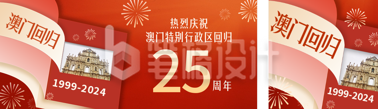 澳门回归纪念日创意翻页宣传公众号双封面