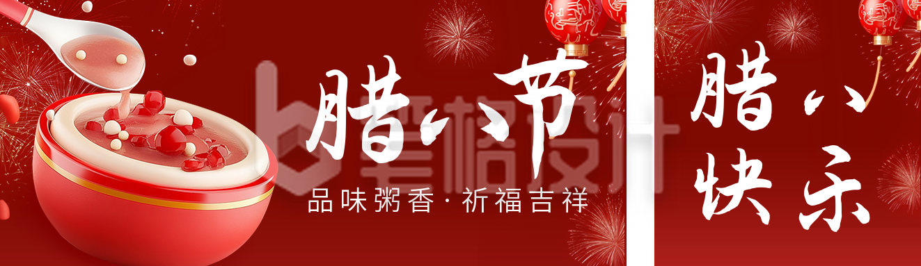 腊八节日祝福宣传公众号双封面