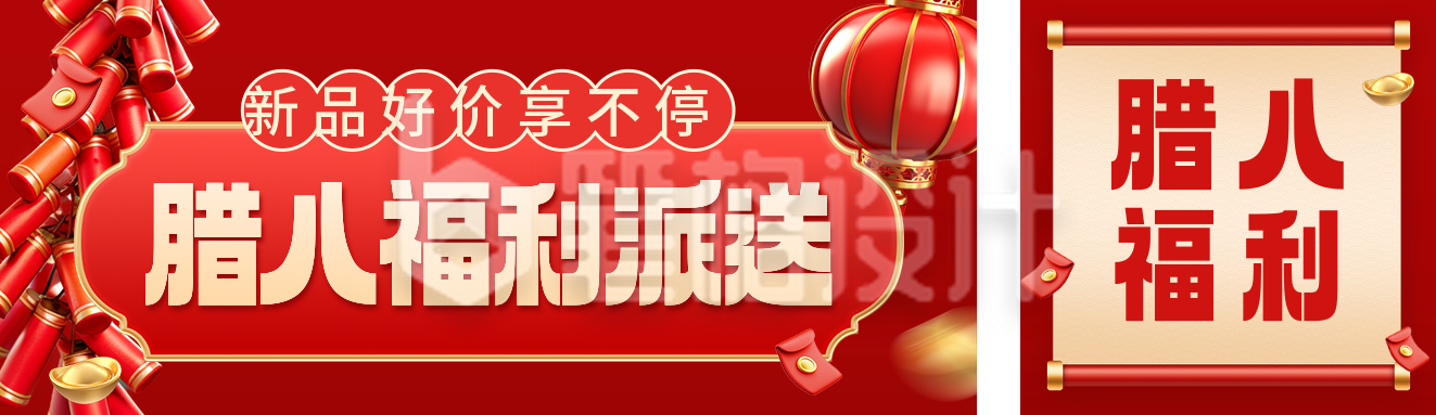 腊八节促销活动宣传公众号双封面 腊八节促销活动宣传公众号双封面