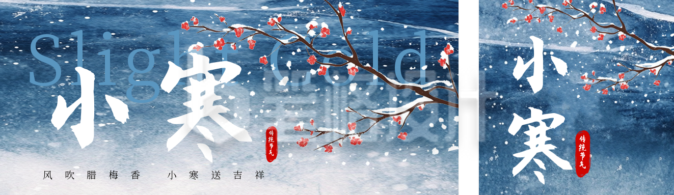 小寒节气祝福公众号双封面 小寒节气祝福公众号双封面