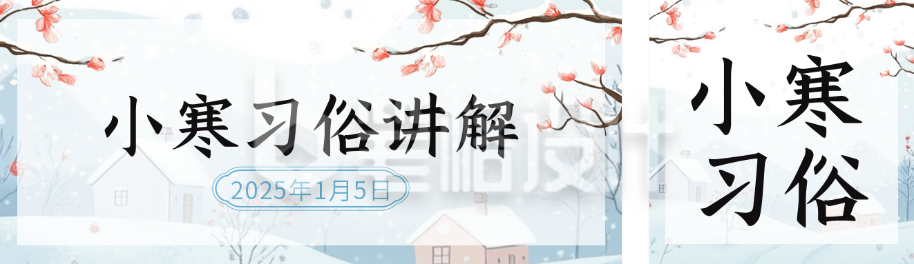 小寒二十四节气习俗公众号双封面 小寒二十四节气习俗公众号双封面