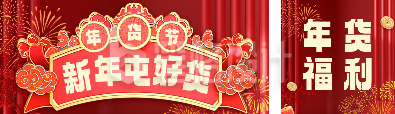 年货节促销活动宣传公众号双封面 年货节促销活动宣传公众号双封面