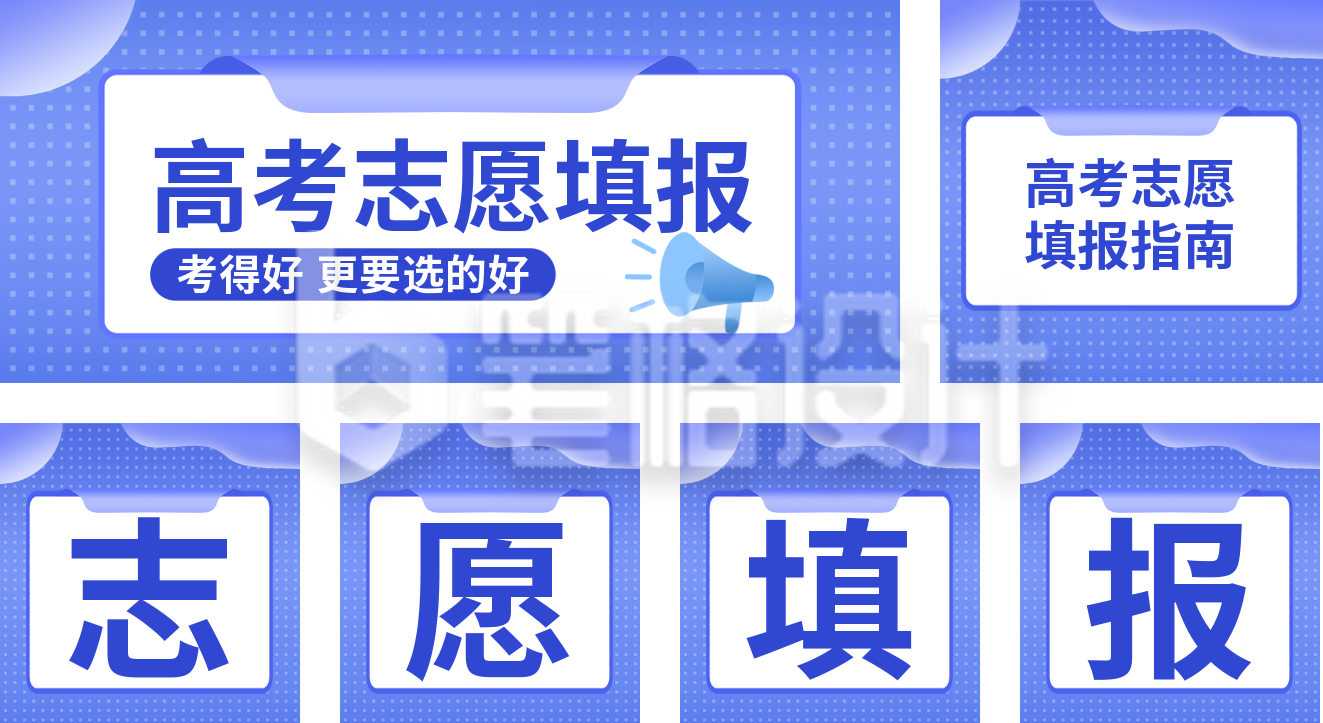 高考志愿填报指南公众号套图 高考志愿填报指南公众号套图
