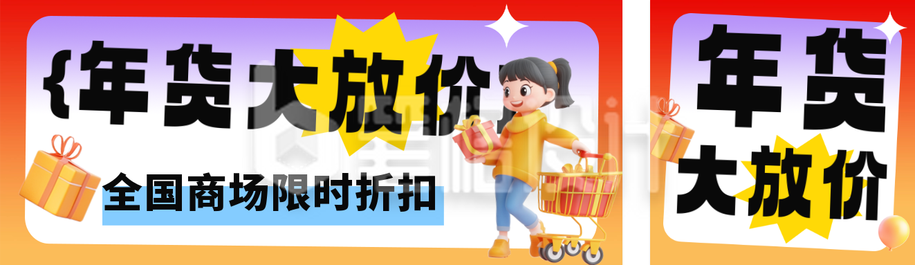 3D年货节电商活动公众号双封面 3D年货节电商活动公众号双封面