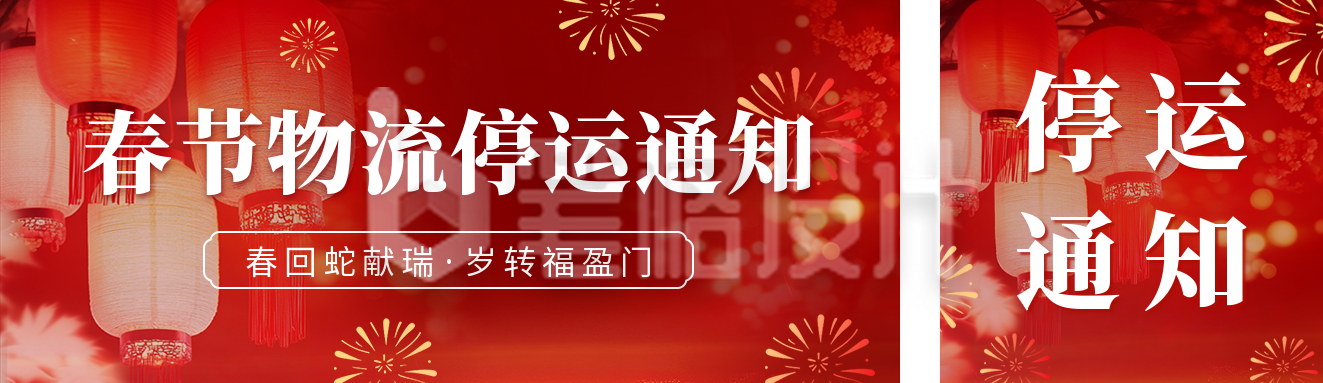 春节物流停运通知宣传公众号双封面 春节物流停运通知宣传公众号双封面
