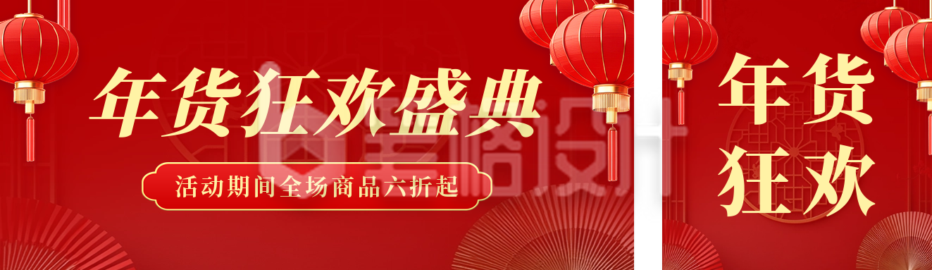 年货节促销活动宣传公众号双封面 年货节促销活动宣传公众号双封面