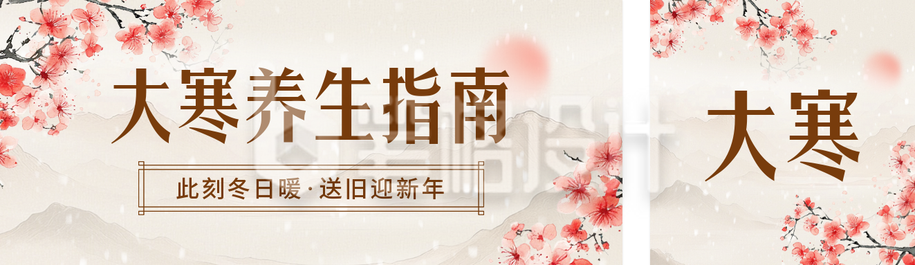 大寒节气养生指南宣传公众号双封面 大寒节气养生指南宣传公众号双封面