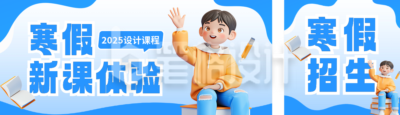 寒假培训招生宣传公众号双封面 寒假培训招生宣传公众号双封面