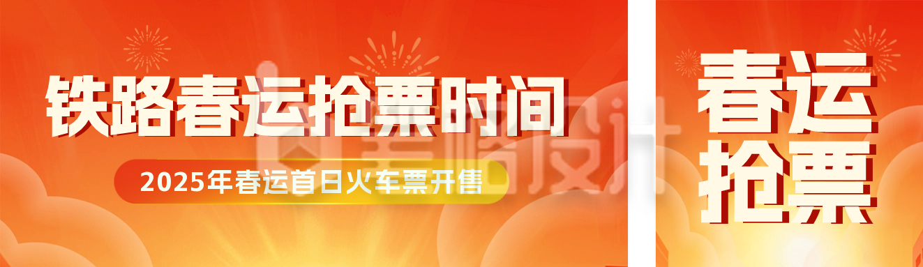 春运购票促销公众号双封面