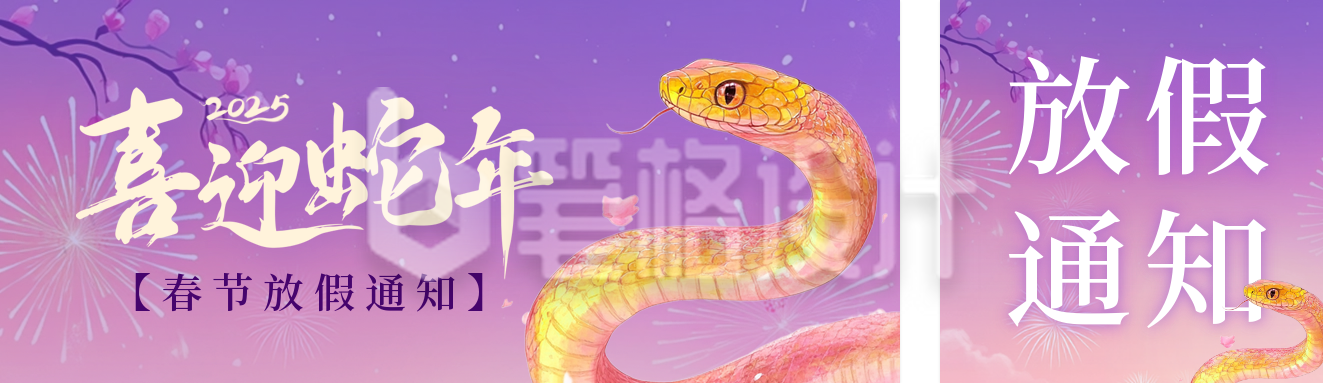 手绘蛇年春节祝福公众号双封面 手绘蛇年春节祝福公众号双封面
