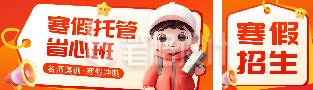 寒假托管培训班招生宣传公众号双封面 寒假托管培训班招生宣传公众号双封面