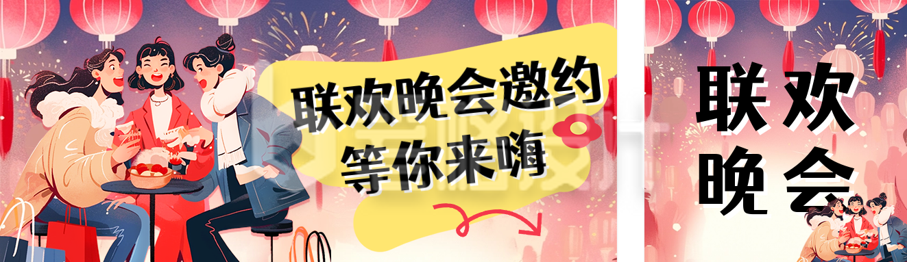 联欢晚会邀约宣传公众号双封面 联欢晚会邀约宣传公众号双封面