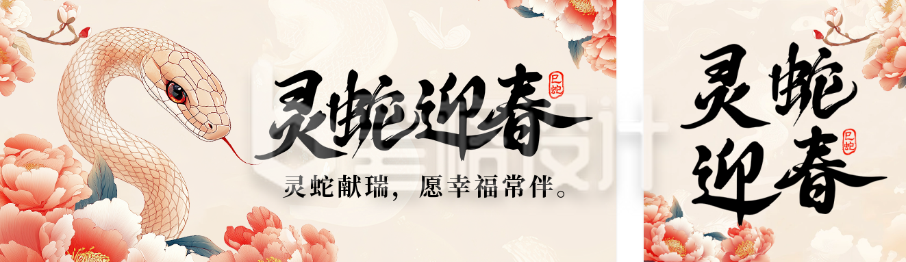 蛇年祝福宣传中国风公众号双封面 蛇年祝福宣传中国风公众号双封面
