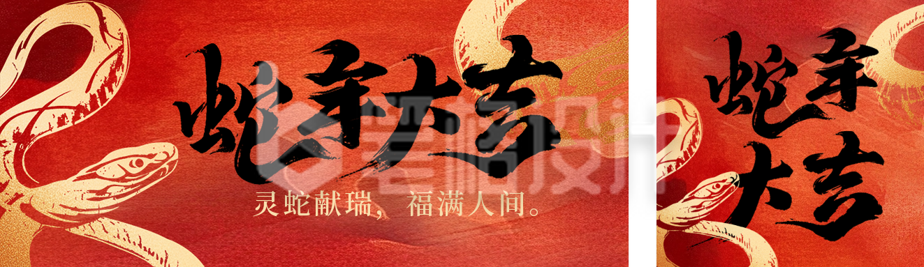 蛇年大吉新春祝福宣传公众号双封面 蛇年大吉新春祝福宣传公众号双封面