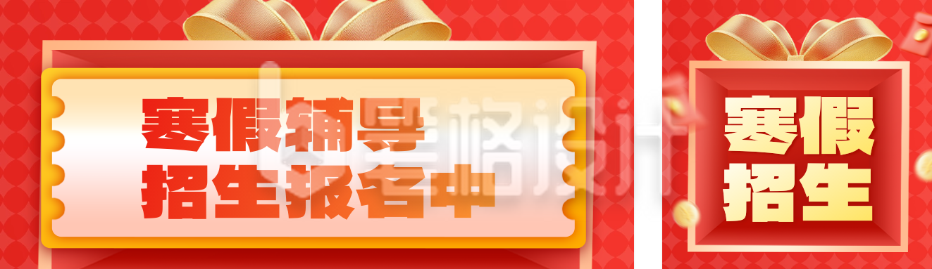 寒假教育培训招生宣传公众号双封面 寒假教育培训招生宣传公众号双封面