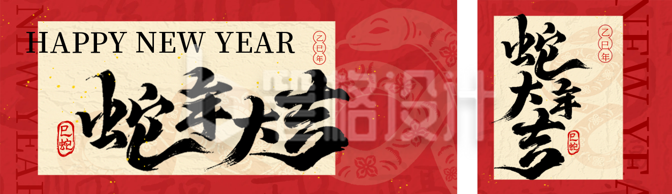 新年蛇年大字报公众号双封面 新年蛇年大字报公众号双封面