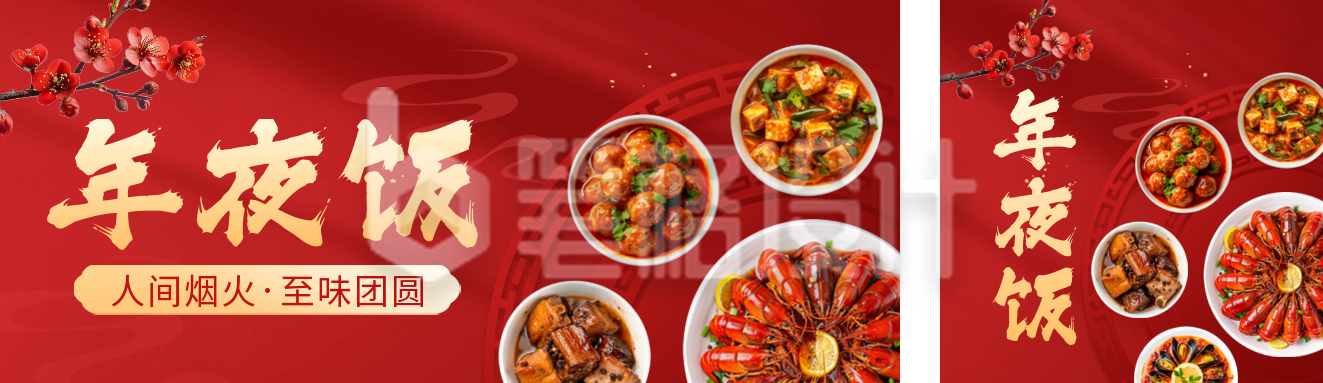 除夕年夜饭新年团圆实景公众号双封面 除夕年夜饭新年团圆实景公众号双封面
