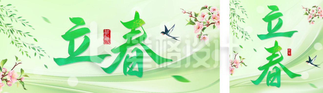 立春祝福手绘公众号双封面 立春祝福手绘公众号双封面