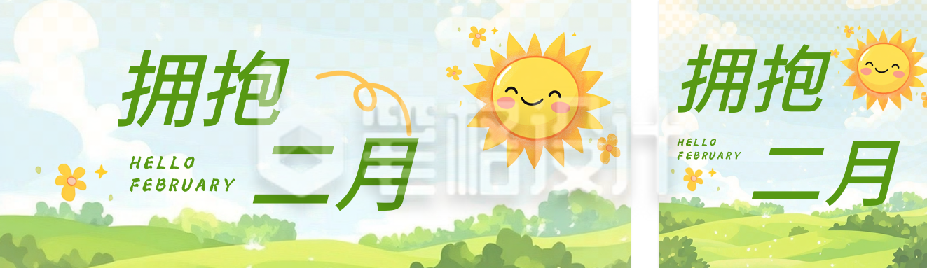 二月你好实景日签公众号双封面 二月你好实景日签公众号双封面