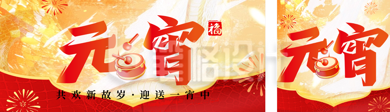 元宵节大字祝福宣传公众号双封面 元宵节大字祝福宣传公众号双封面
