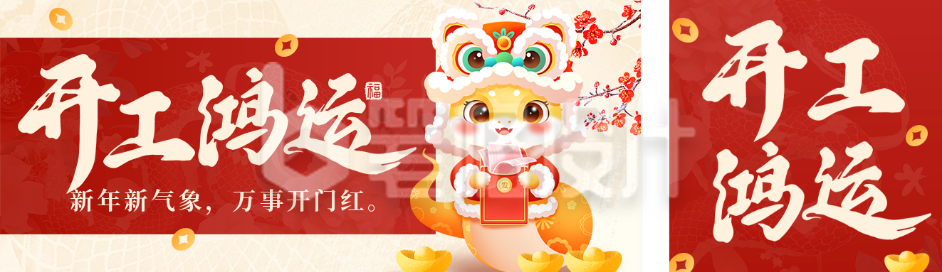 开工鸿运祝福宣传手绘公众号双封面 开工鸿运祝福宣传手绘公众号双封面
