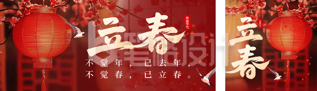 立春节气祝福实景宣传公众号双封面 立春节气祝福实景宣传公众号双封面