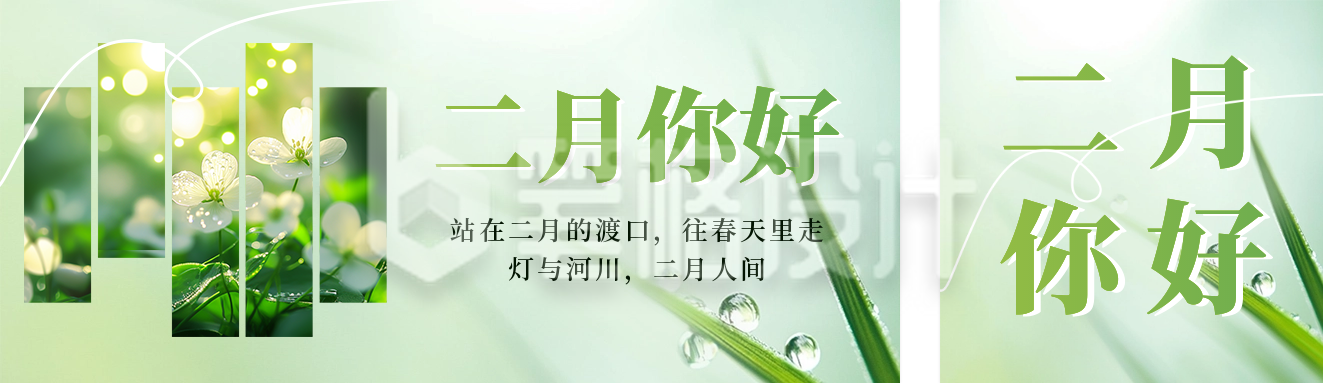 二月你好实景日签祝福宣传公众号双封面