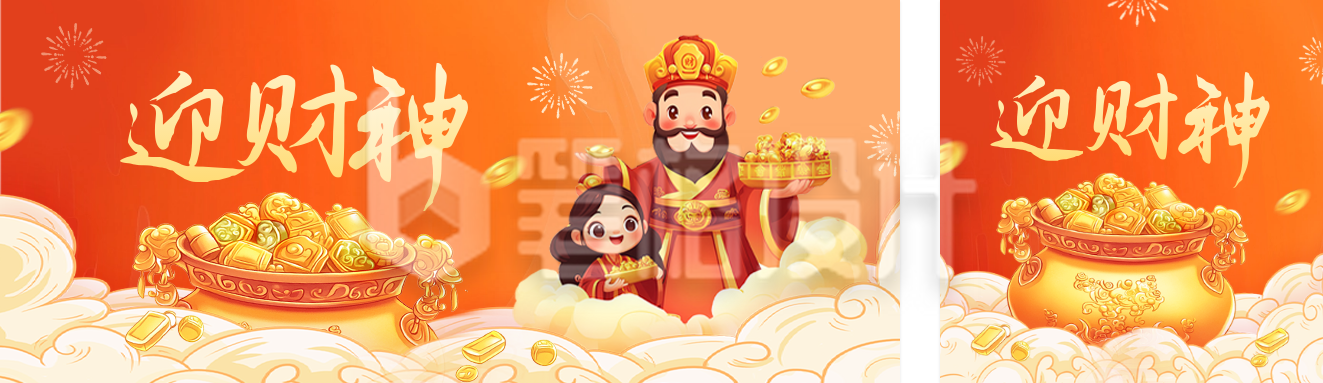 迎财神祝福手绘公众号双封面 迎财神祝福手绘公众号双封面