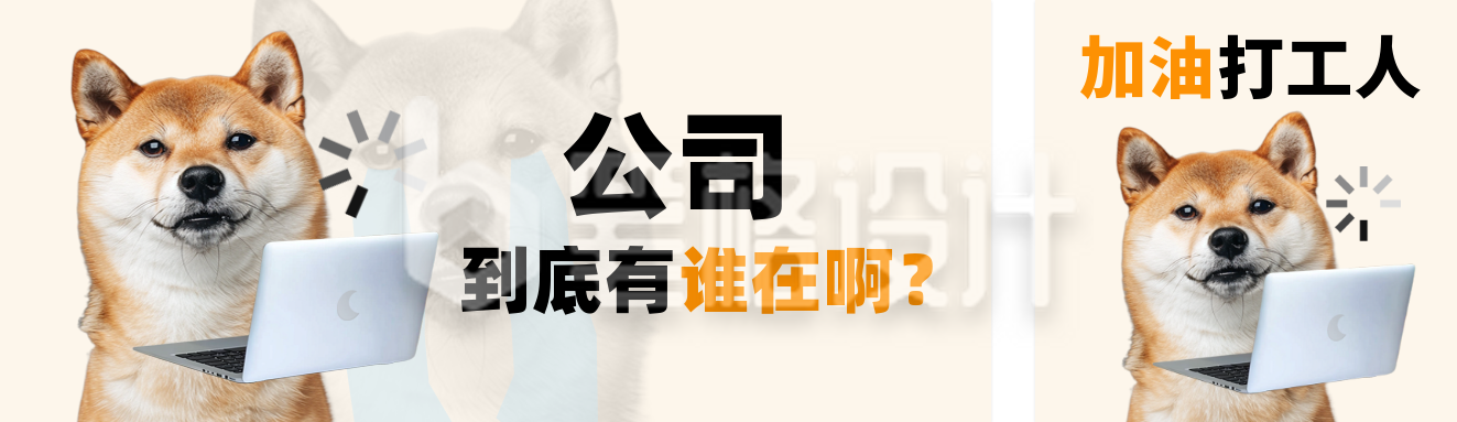 职场打工人小狗趣味话题公众号双封面 职场打工人小狗趣味话题公众号双封面