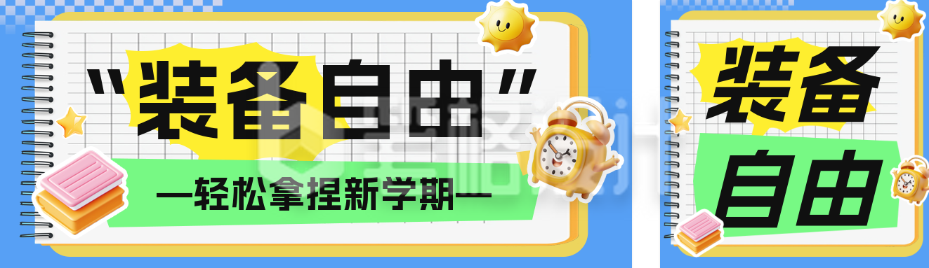 开学季促销活动公众号双封面 开学季促销活动公众号双封面