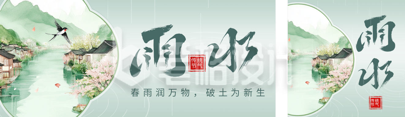 传统雨水节日祝福公众号双封面 传统雨水节日祝福公众号双封面