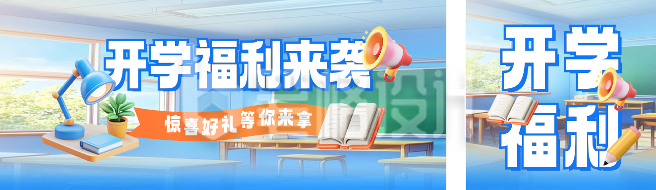 开学季活动促销公众号双封面 开学季活动促销公众号双封面