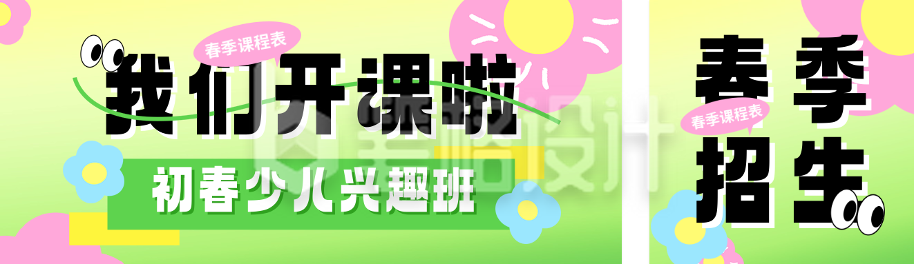 春季兴趣班课程宣传公众号双封面 春季兴趣班课程宣传公众号双封面