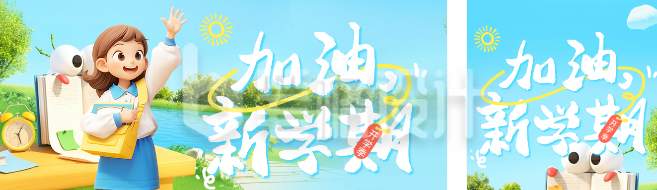 开学季祝福宣传公众号双封面 开学季祝福宣传公众号双封面
