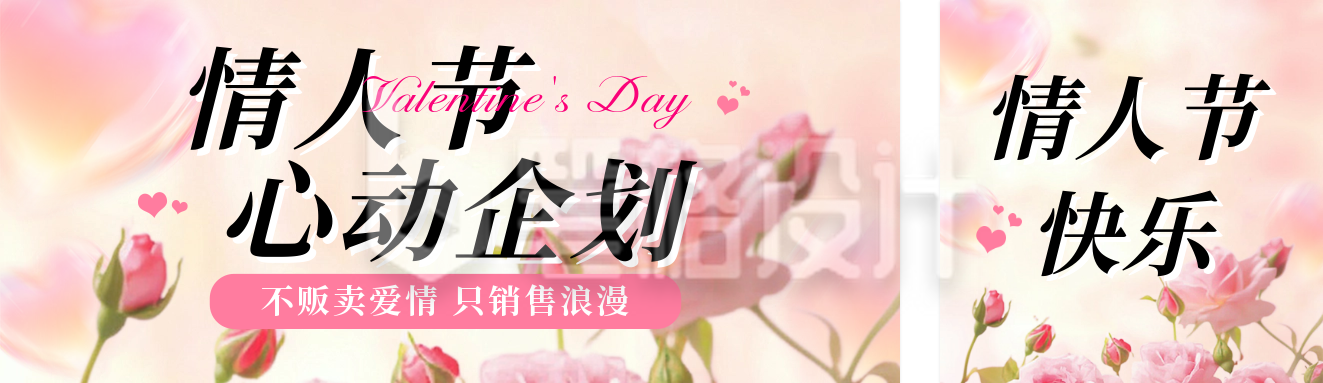 情人节活动宣传公众号双封面 情人节活动宣传公众号双封面