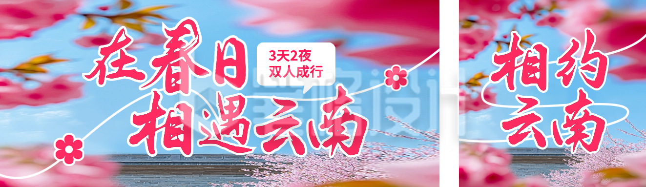 云南春天旅游宣传公众号双封面 云南春天旅游宣传公众号双封面