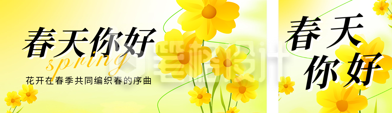 春天你好日签祝福宣传公众号双封面 春天你好日签祝福宣传公众号双封面