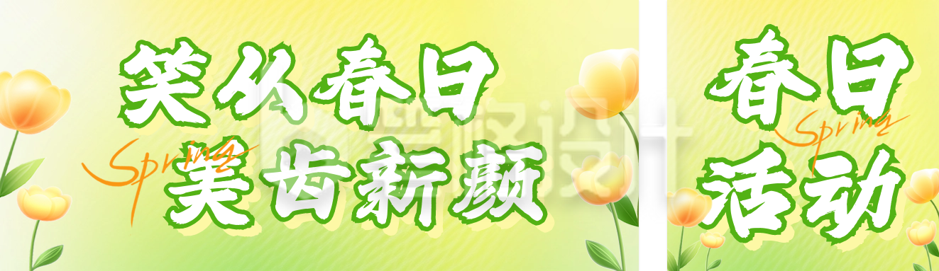 春季促销活动宣传公众号双封面 春季促销活动宣传公众号双封面