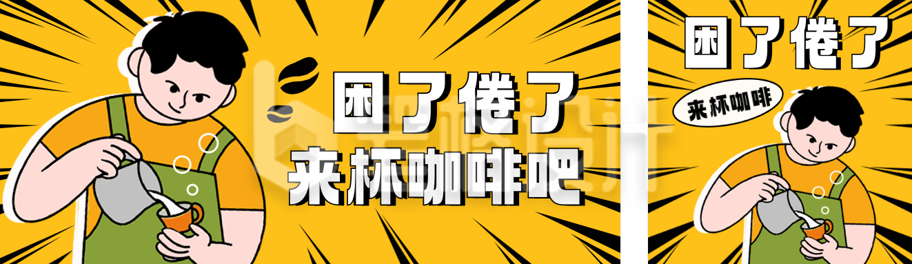 饮品咖啡促销优惠公众号双封面 饮品咖啡促销优惠公众号双封面