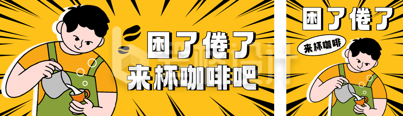 饮品咖啡促销优惠公众号双封面