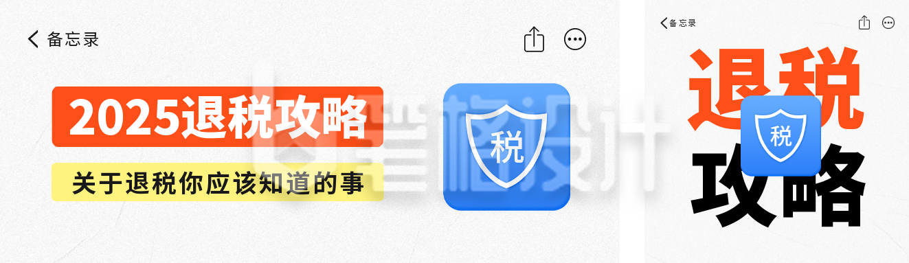 个人所得税退税攻略公众号双封面