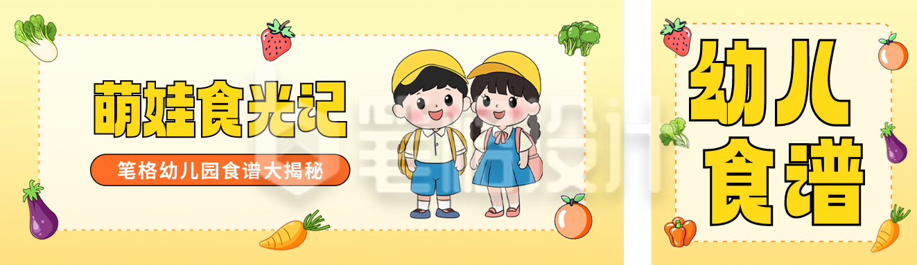 幼儿园食谱手绘公众号双封面