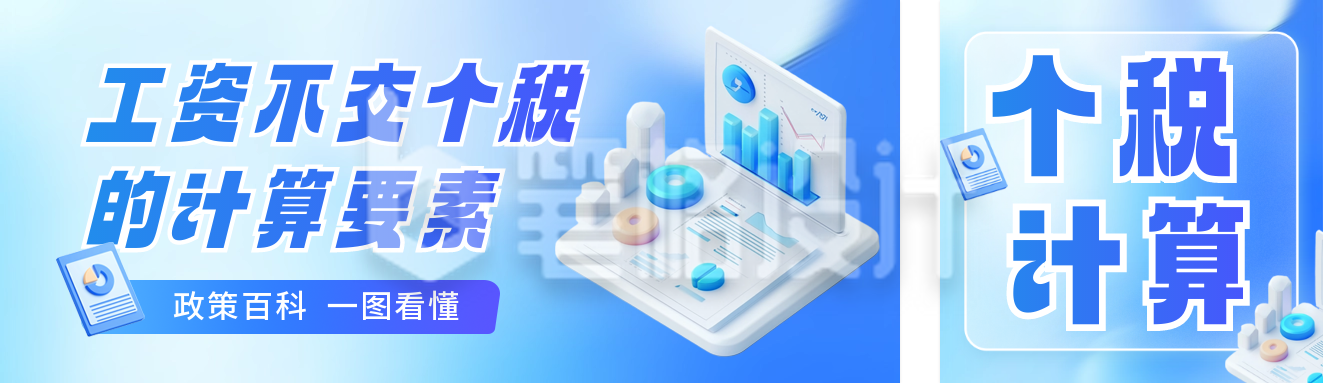 个税政策知识科普公众号双封面